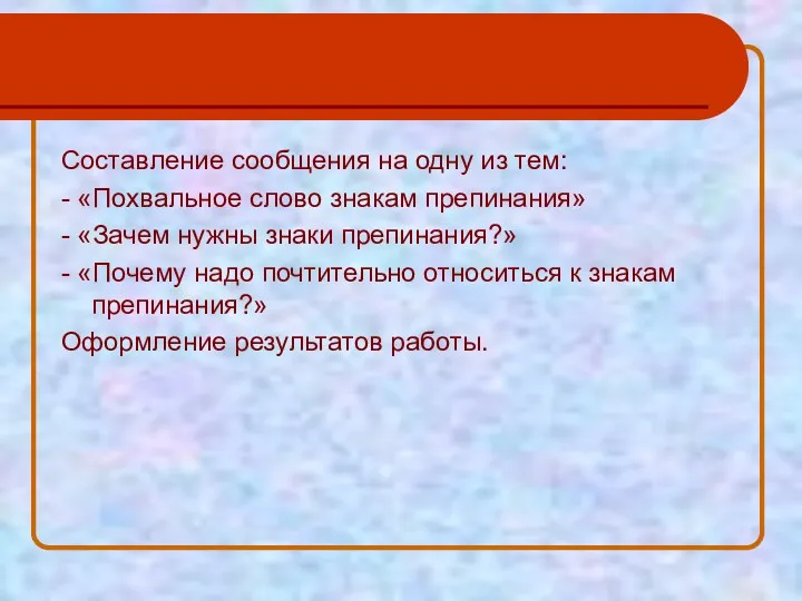 Составление сообщения на одну из тем: - «Похвальное слово знакам