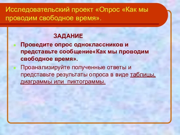 Исследовательский проект «Опрос «Как мы проводим свободное время». ЗАДАНИЕ Проведите