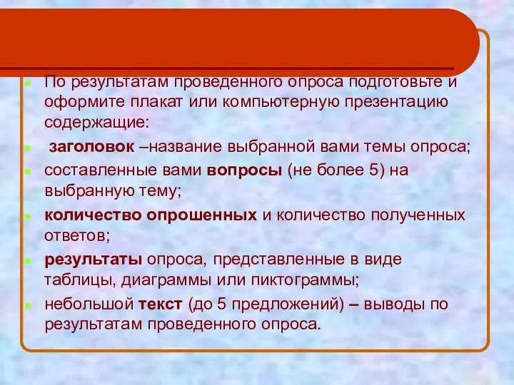 По результатам проведенного опроса подготовьте и оформите плакат или компьютерную