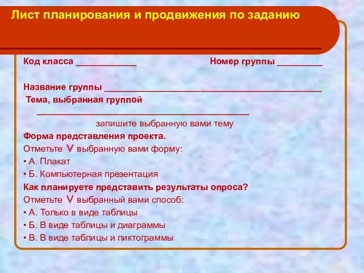 Лист планирования и продвижения по заданию Код класса ____________ Номер