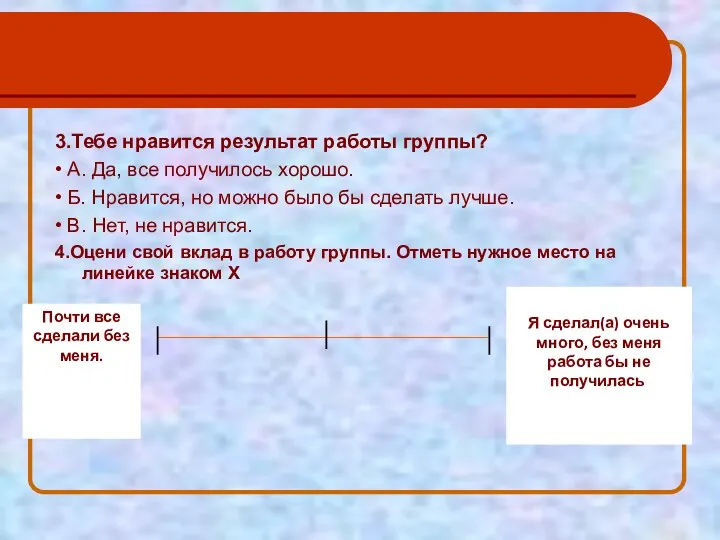 3.Тебе нравится результат работы группы? • А. Да, все получилось