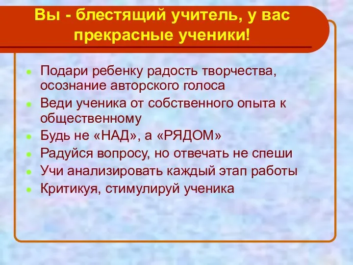 Вы - блестящий учитель, у вас прекрасные ученики! Подари ребенку