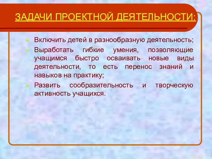 Включить детей в разнообразную деятельность; Выработать гибкие умения, позволяющие учащимся