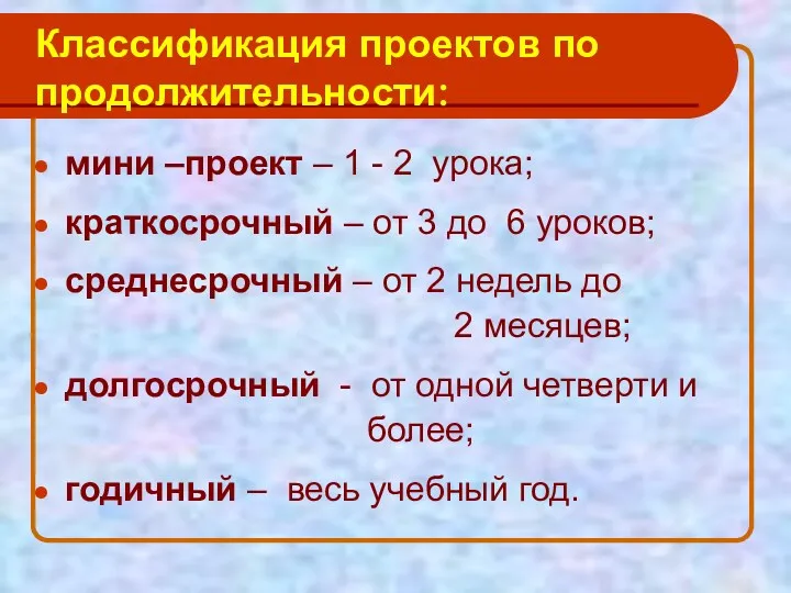 Классификация проектов по продолжительности: мини –проект – 1 - 2