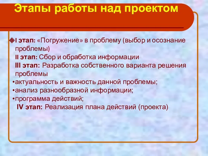 Этапы работы над проектом I этап: «Погружение» в проблему (выбор