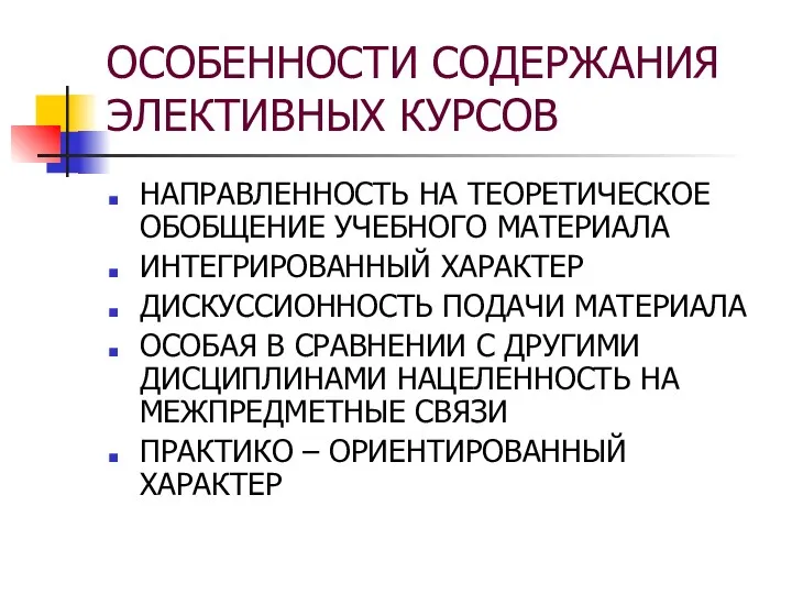 ОСОБЕННОСТИ СОДЕРЖАНИЯ ЭЛЕКТИВНЫХ КУРСОВ НАПРАВЛЕННОСТЬ НА ТЕОРЕТИЧЕСКОЕ ОБОБЩЕНИЕ УЧЕБНОГО МАТЕРИАЛА