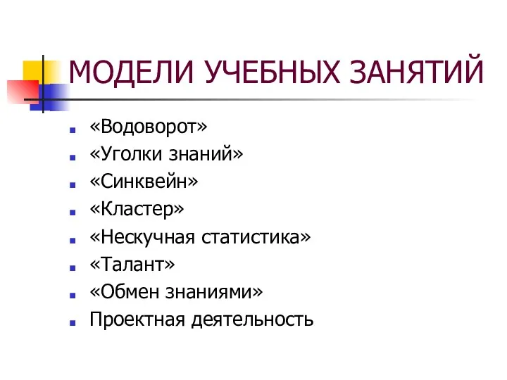 МОДЕЛИ УЧЕБНЫХ ЗАНЯТИЙ «Водоворот» «Уголки знаний» «Синквейн» «Кластер» «Нескучная статистика» «Талант» «Обмен знаниями» Проектная деятельность