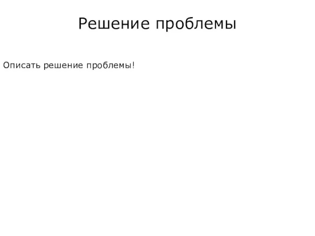 Описать решение проблемы! Решение проблемы