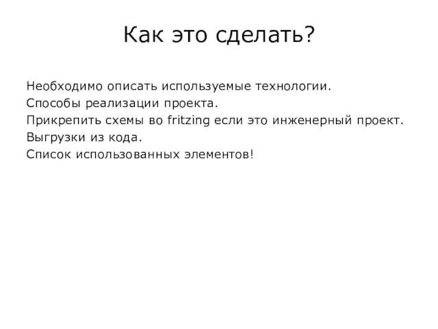 Как это сделать? Необходимо описать используемые технологии. Способы реализации проекта.