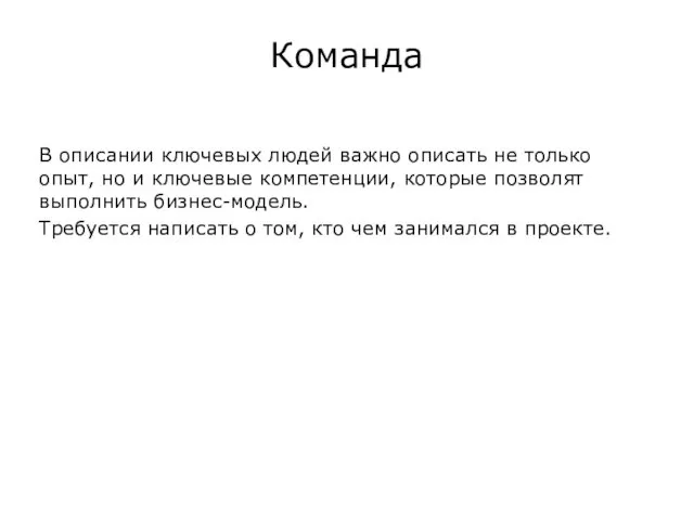 Команда В описании ключевых людей важно описать не только опыт,