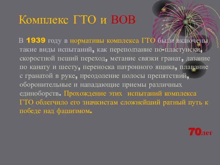 Комплекс ГТО и ВОВ В 1939 году в нормативы комплекса