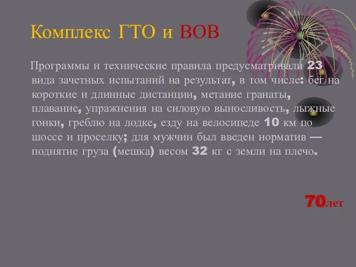 Комплекс ГТО и ВОВ Программы и технические правила предусматривали 23