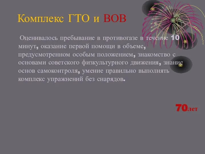 Комплекс ГТО и ВОВ Оценивалось пребывание в противогазе в течение