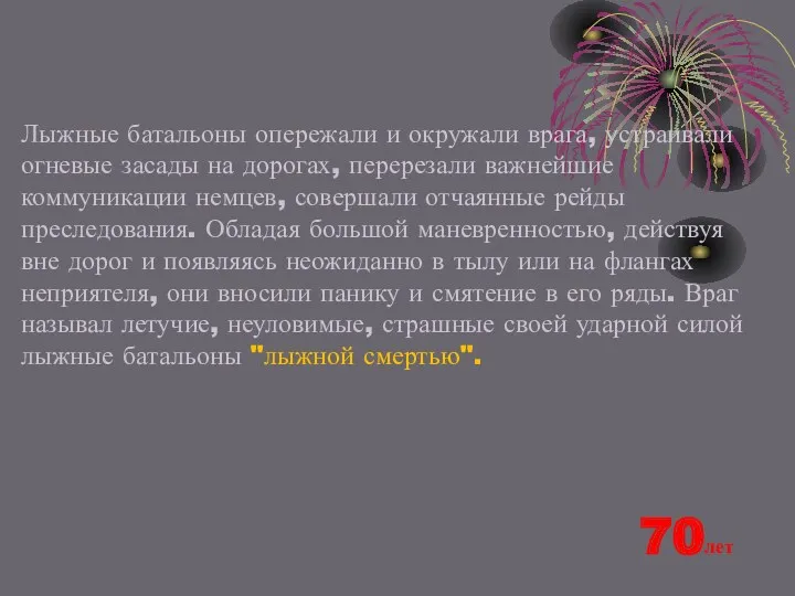 Лыжные батальоны опережали и окружали врага, устраивали огневые засады на