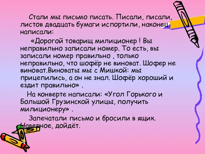 Стали мы письмо писать. Писали, писали, листов двадцать бумаги испортили,