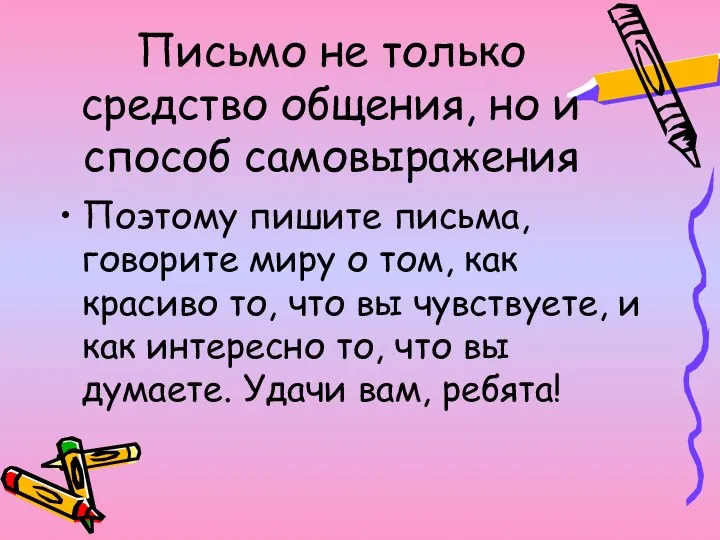 Письмо не только средство общения, но и способ самовыражения Поэтому