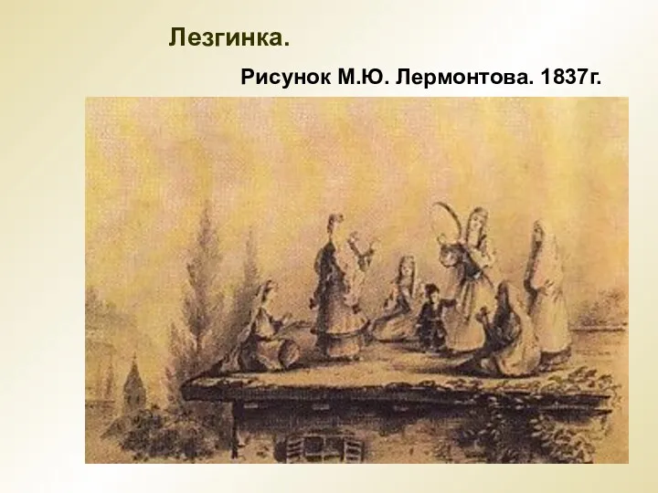 Лезгинка. Рисунок М.Ю. Лермонтова. 1837г.
