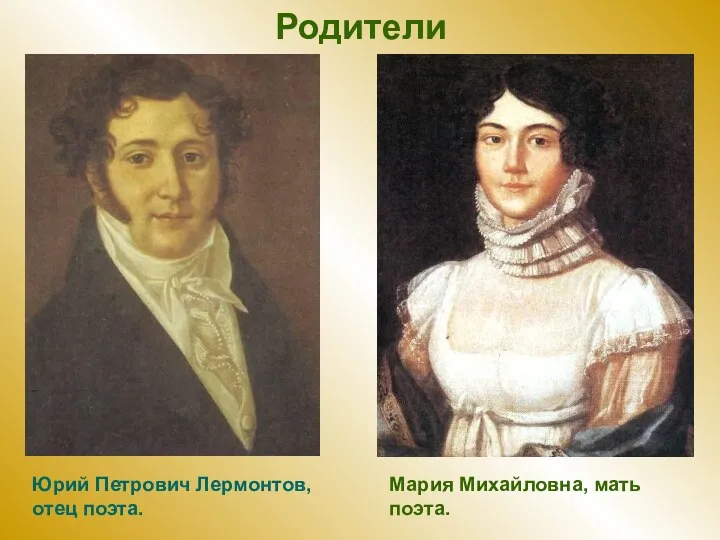 Родители Юрий Петрович Лермонтов, отец поэта. Мария Михайловна, мать поэта.