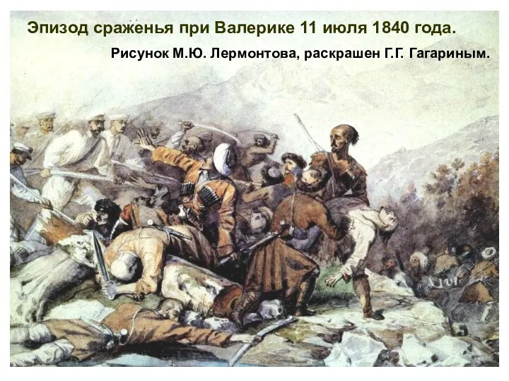 Эпизод сраженья при Валерике 11 июля 1840 года. Рисунок М.Ю. Лермонтова, раскрашен Г.Г. Гагариным.