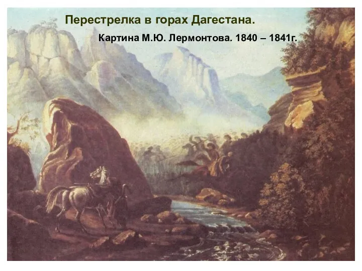 Перестрелка в горах Дагестана. Картина М.Ю. Лермонтова. 1840 – 1841г.