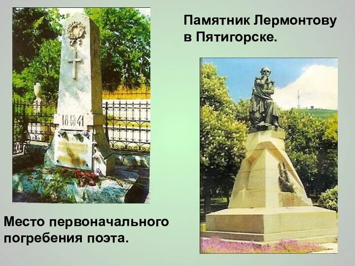 Место первоначального погребения поэта. Памятник Лермонтову в Пятигорске.