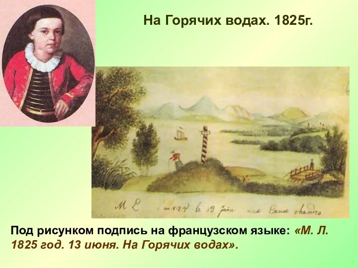 На Горячих водах. 1825г. Под рисунком подпись на французском языке: «М. Л. 1825