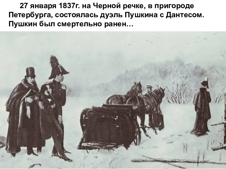27 января 1837г. на Черной речке, в пригороде Петербурга, состоялась