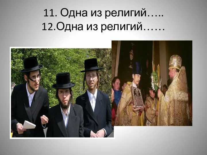 11. Одна из религий….. 12.Одна из религий……