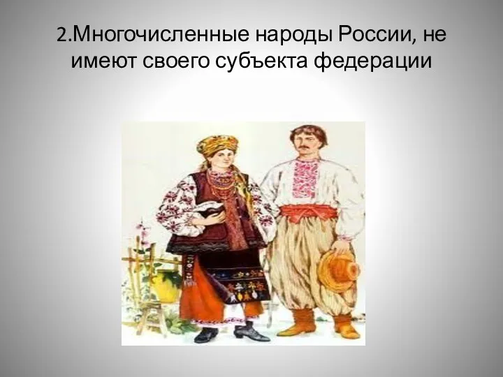 2.Многочисленные народы России, не имеют своего субъекта федерации