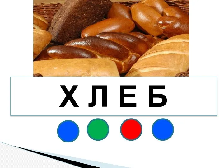 Х Л Е Б