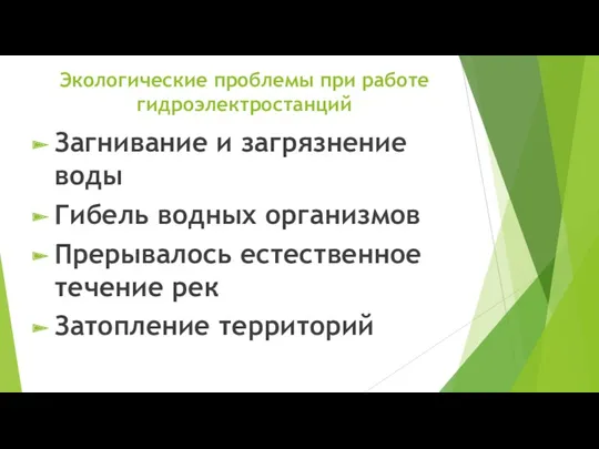 Экологические проблемы при работе гидроэлектростанций Загнивание и загрязнение воды Гибель