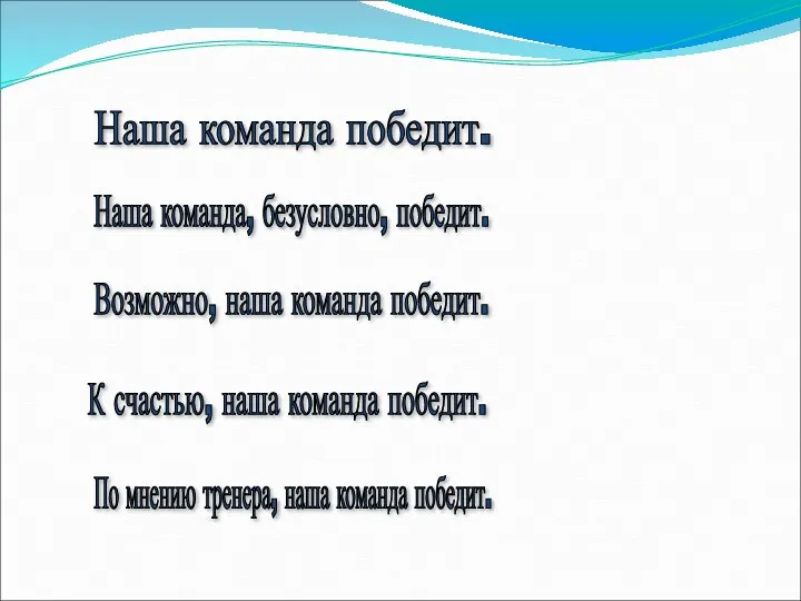 Наша команда победит. Наша команда, безусловно, победит. Возможно, наша команда