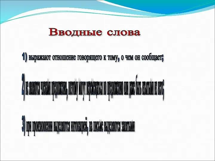 Вводные слова 1) выражают отношение говорящего к тому, о чем