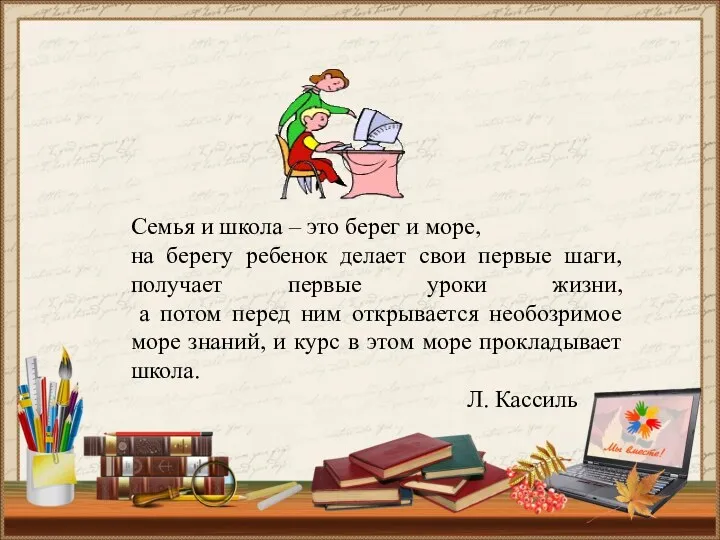 Семья и школа – это берег и море, на берегу