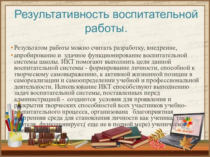 Результативность воспитательной работы. Результатом работы можно считать разработку, внедрение, апробирование