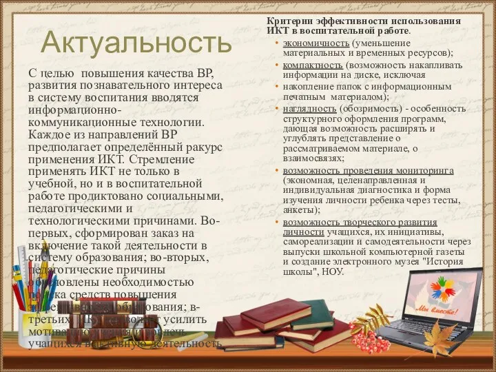 Критерии эффективности использования ИКТ в воспитательной работе. экономичность (уменьшение материальных