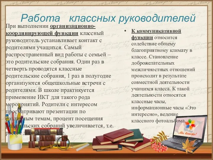 Работа классных руководителей При выполнении организационно-координирующей функции классный руководитель устанавливает