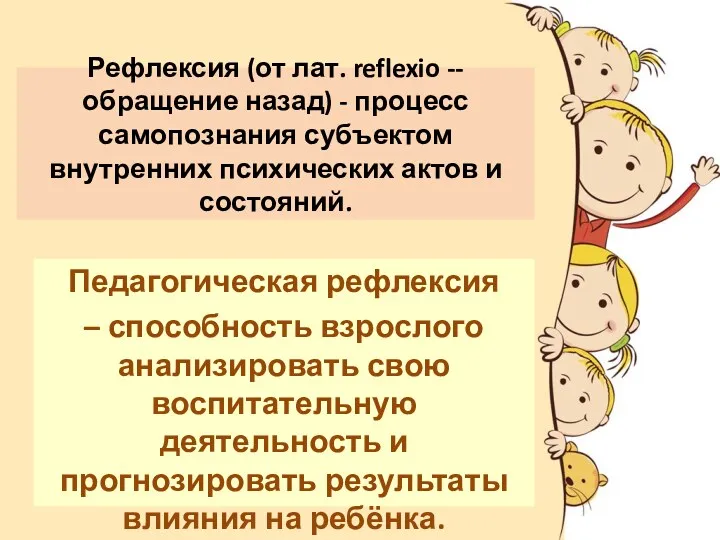 Рефлексия (от лат. reflexio -- обращение назад) - процесс самопознания субъектом внутренних психических