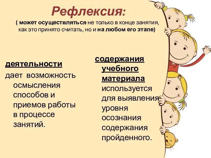 Рефлексия: ( может осуществляться не только в конце занятия, как это принято считать,