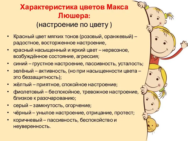 Характеристика цветов Макса Люшера: (настроение по цвету ) Красный цвет мягких тонов (розовый,