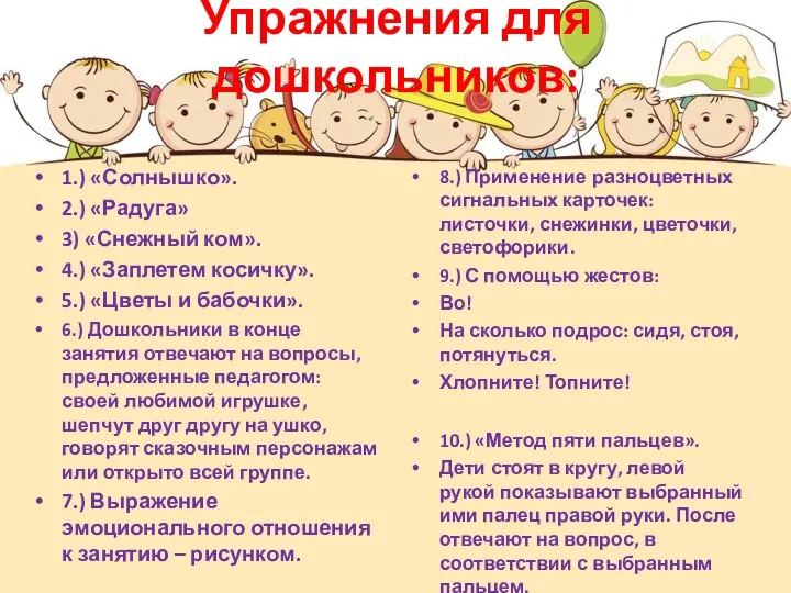 Упражнения для дошкольников: 1.) «Солнышко». 2.) «Радуга» 3) «Снежный ком». 4.) «Заплетем косичку».