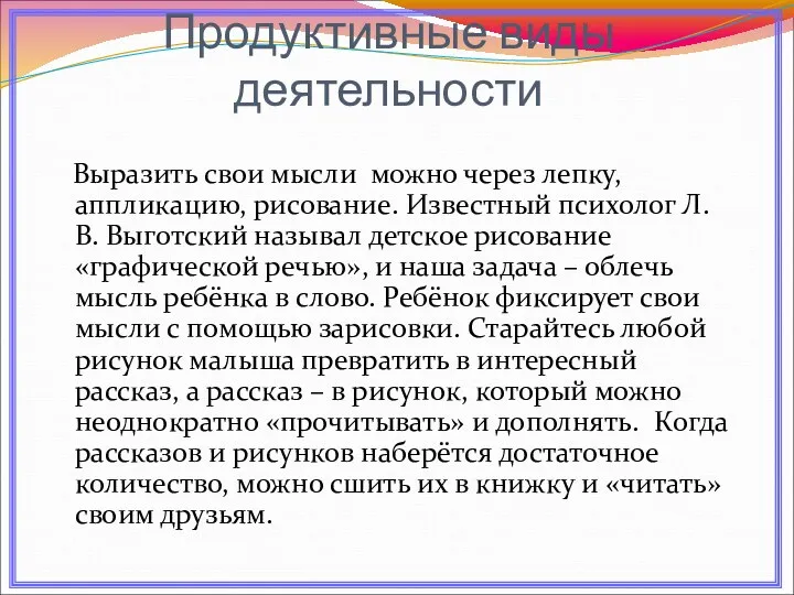 Продуктивные виды деятельности Выразить свои мысли можно через лепку, аппликацию,