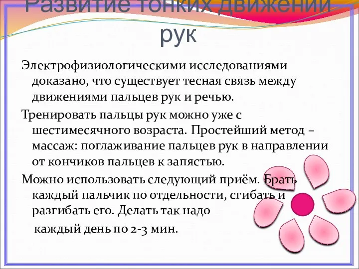 Развитие тонких движений рук Электрофизиологическими исследованиями доказано, что существует тесная связь между движениями