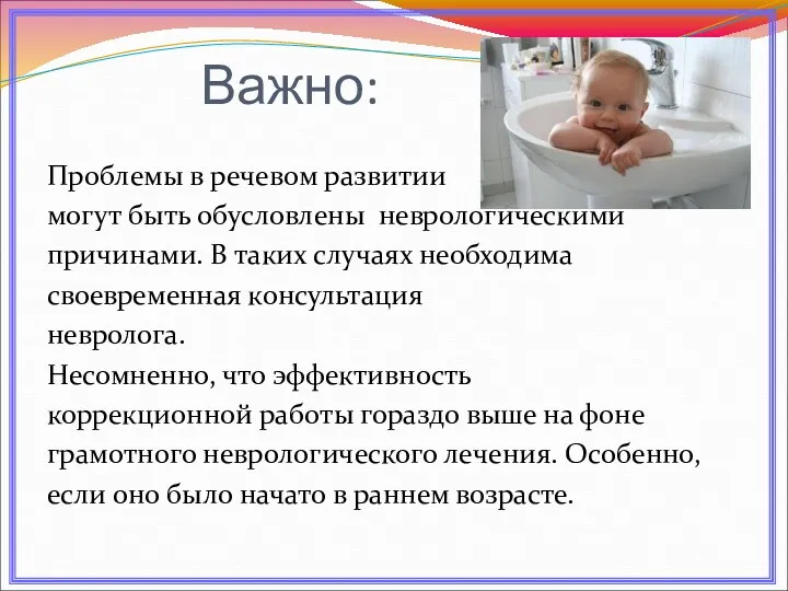 Важно: Проблемы в речевом развитии могут быть обусловлены неврологическими причинами. В таких случаях