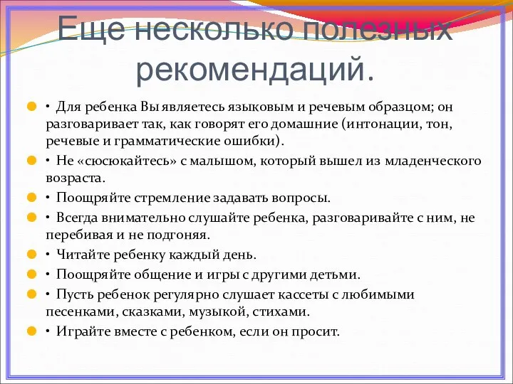 Еще несколько полезных рекомендаций. • Для ребенка Вы являетесь языковым