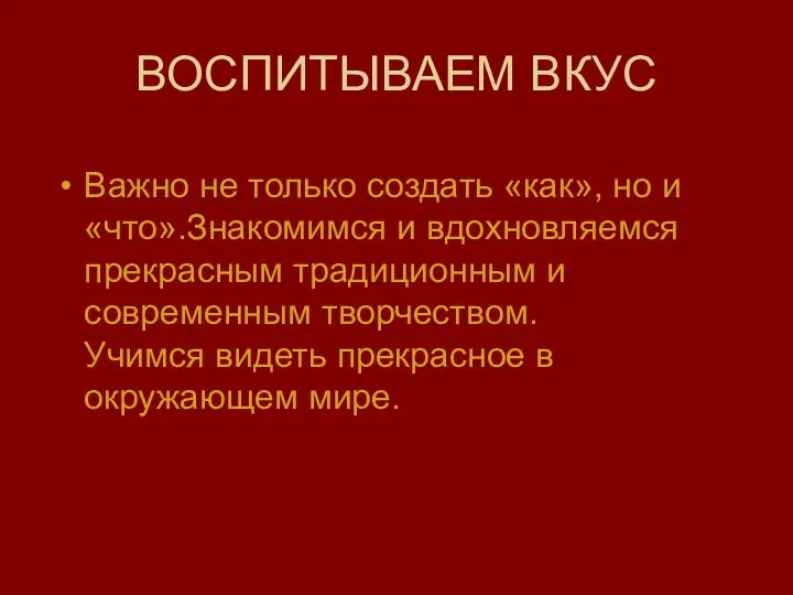 ВОСПИТЫВАЕМ ВКУС Важно не только создать «как», но и «что».Знакомимся