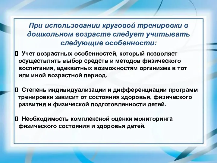 При использовании круговой тренировки в дошкольном возрасте следует учитывать следующие особенности: Учет возрастных