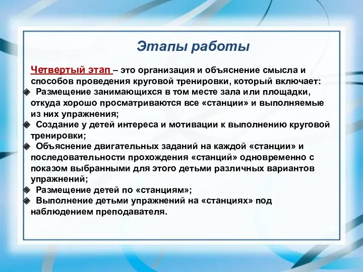 Этапы работы Четвертый этап – это организация и объяснение смысла и способов проведения