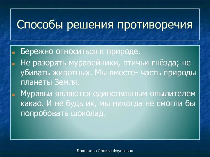 Способы решения противоречия Бережно относиться к природе. Не разорять муравейники,