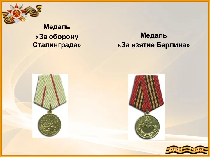 Медаль «За оборону Сталинграда» Медаль «За взятие Берлина»
